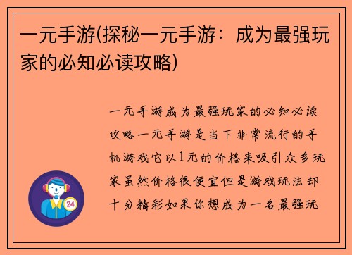 一元手游(探秘一元手游:成为最强玩家的必知必读攻略)