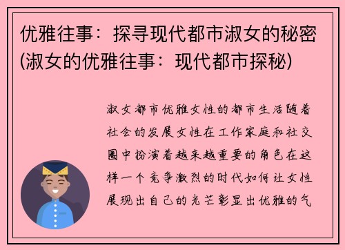 优雅往事:探寻现代都市淑女的秘密(淑女的优雅往事:现代都市探秘)