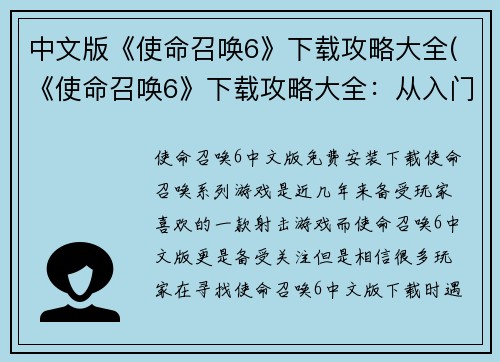 中文版《使命召唤6》下载攻略大全(《使命召唤6》下载攻略大全:从入门到精通的全面指南)