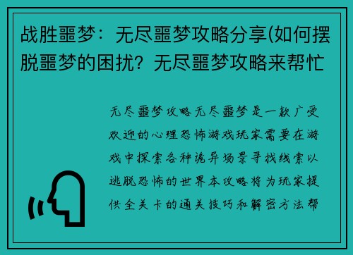 战胜噩梦:无尽噩梦攻略分享(如何摆脱噩梦的困扰?无尽噩梦攻略来帮忙!)
