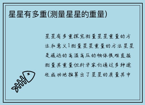 星星有多重(测量星星的重量)
