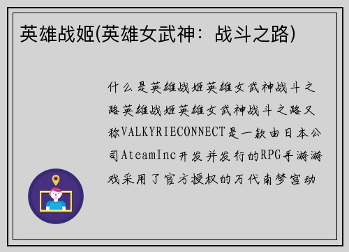 英雄战姬(英雄女武神:战斗之路)