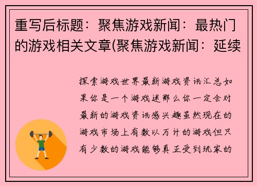 重写后标题:聚焦游戏新闻:最热门的游戏相关文章(聚焦游戏新闻:延续最热门的游戏相关文章)