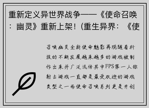 重新定义异世界战争——《使命召唤:幽灵》重新上架!(重生异界:《使命召唤:幽灵》重燃战争烽火!)