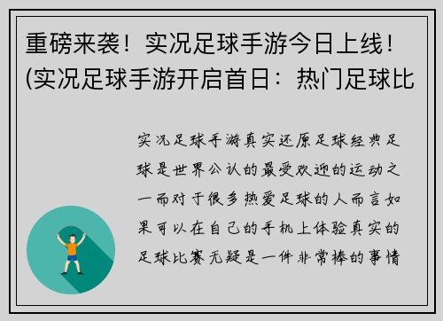 重磅来袭!实况足球手游今日上线!(实况足球手游开启首日:热门足球比赛随时开球!)