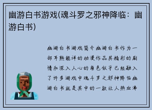 幽游白书游戏(魂斗罗之邪神降临:幽游白书)