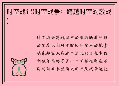 时空战记(时空战争:跨越时空的激战)