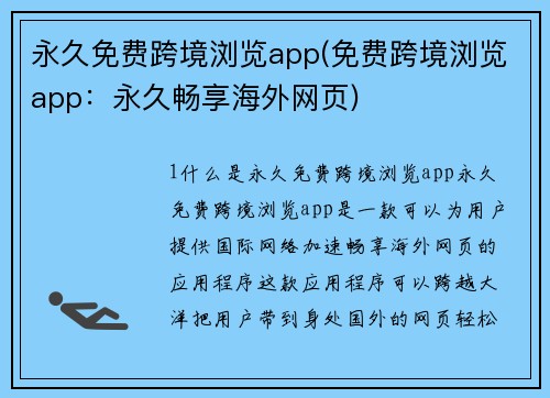 永久免费跨境浏览app(免费跨境浏览app:永久畅享海外网页)