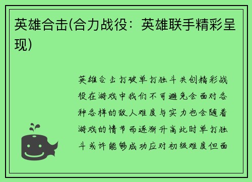 英雄合击(合力战役：英雄联手精彩呈现)