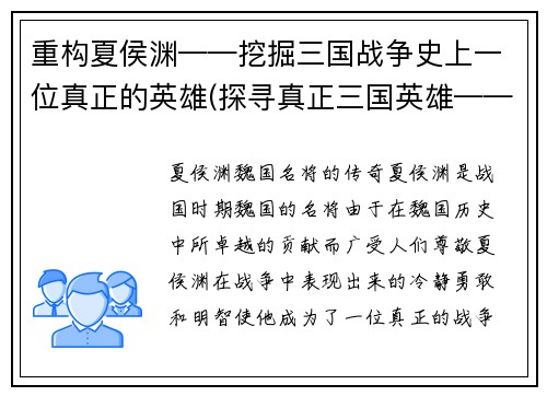 重构夏侯渊——挖掘三国战争史上一位真正的英雄(探寻真正三国英雄——夏侯渊续写)