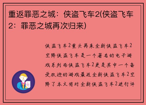 重返罪恶之城:侠盗飞车2(侠盗飞车2:罪恶之城再次归来)