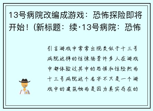 13号病院改编成游戏:恐怖探险即将开始!(新标题:续·13号病院:恐怖探险再度开启!)
