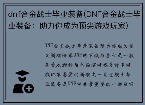 dnf合金战士毕业装备(DNF合金战士毕业装备:助力你成为顶尖游戏玩家)