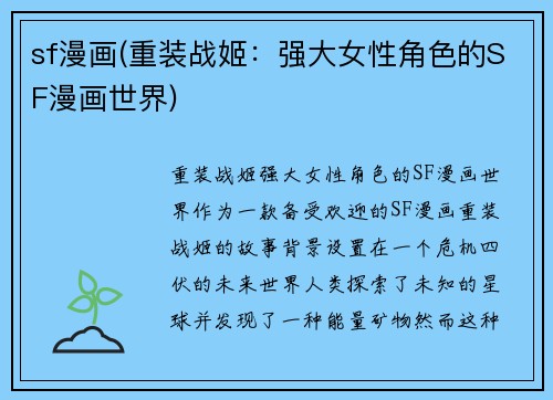 sf漫画(重装战姬:强大女性角色的SF漫画世界)