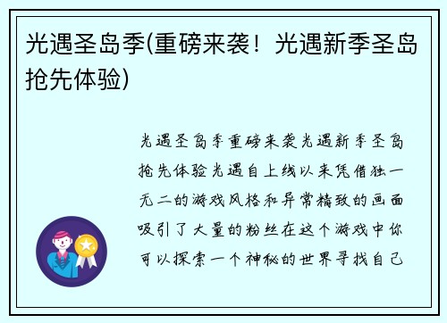 光遇圣岛季(重磅来袭!光遇新季圣岛抢先体验)