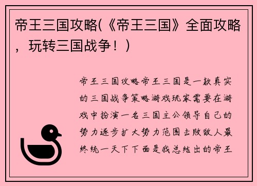 帝王三国攻略(《帝王三国》全面攻略,玩转三国战争!)