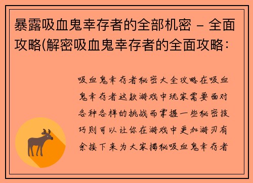 暴露吸血鬼幸存者的全部机密 - 全面攻略(解密吸血鬼幸存者的全面攻略:无所不知!)