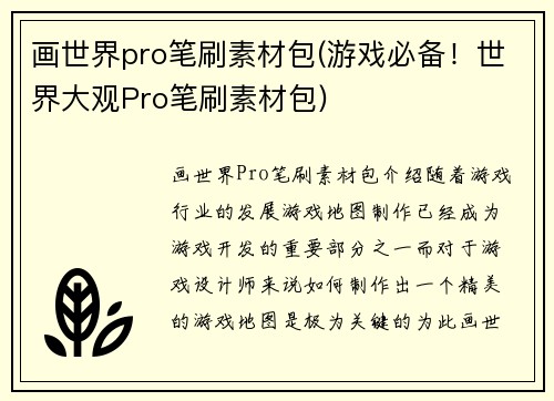 画世界pro笔刷素材包(游戏必备!世界大观Pro笔刷素材包)