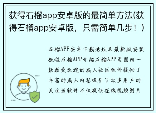 获得石榴app安卓版的最简单方法(获得石榴app安卓版,只需简单几步!)