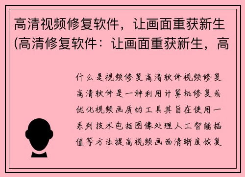 高清视频修复软件,让画面重获新生(高清修复软件:让画面重获新生,高清画质保证!)