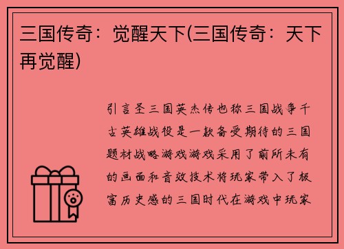 三国传奇:觉醒天下(三国传奇:天下再觉醒)