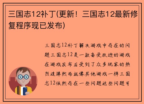 三国志12补丁(更新!三国志12最新修复程序现已发布)