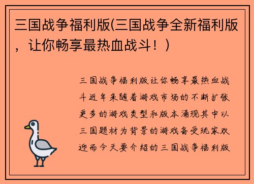 三国战争福利版(三国战争全新福利版,让你畅享最热血战斗!)