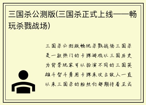 三国杀公测版(三国杀正式上线——畅玩杀戮战场)