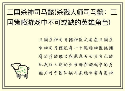 三国杀神司马懿(杀戮大师司马懿:三国策略游戏中不可或缺的英雄角色)