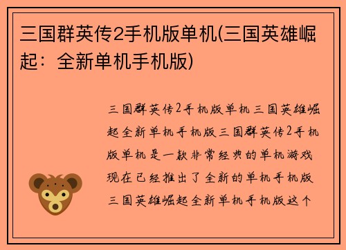 三国群英传2手机版单机(三国英雄崛起：全新单机手机版)