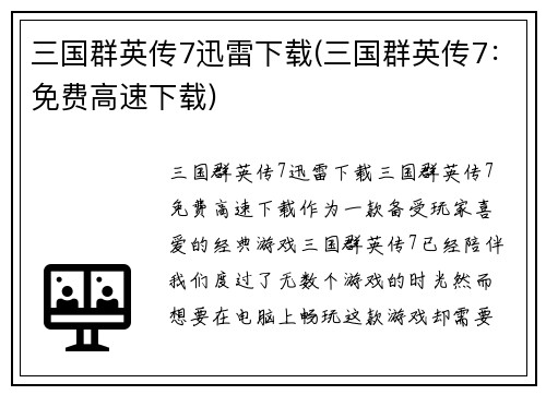 三国群英传7迅雷下载(三国群英传7:免费高速下载)