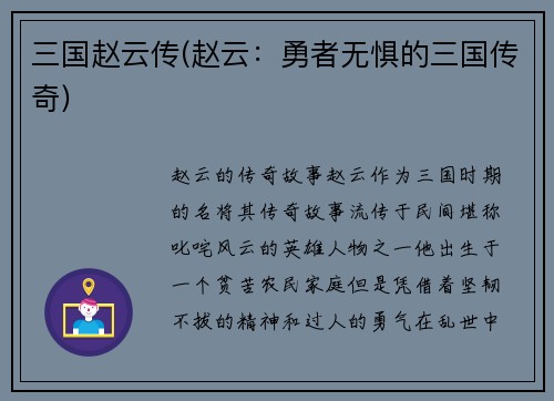 三国赵云传(赵云：勇者无惧的三国传奇)