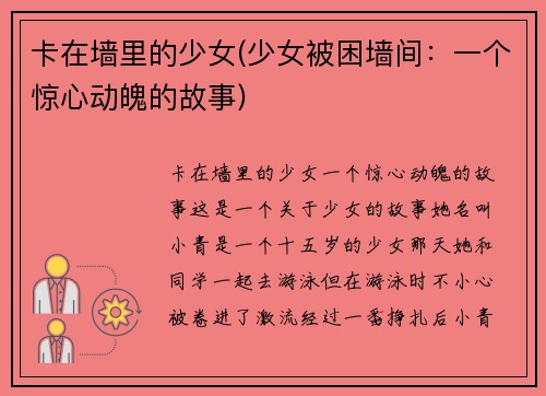 卡在墙里的少女(少女被困墙间：一个惊心动魄的故事)