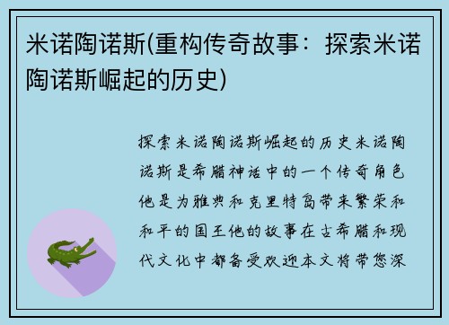 米诺陶诺斯(重构传奇故事:探索米诺陶诺斯崛起的历史)