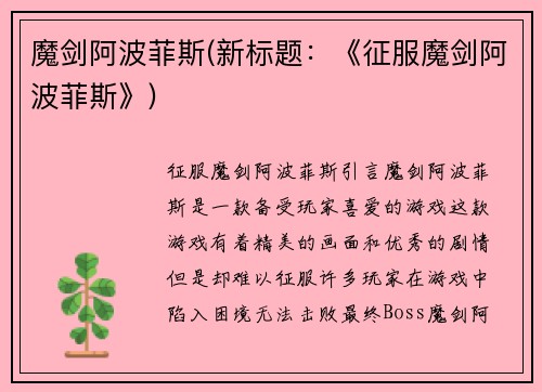 魔剑阿波菲斯(新标题:《征服魔剑阿波菲斯》)