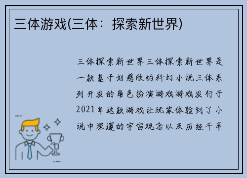 三体游戏(三体:探索新世界)