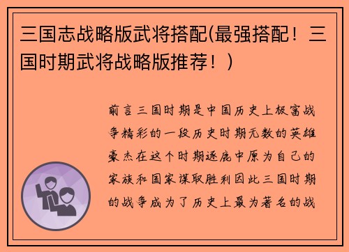三国志战略版武将搭配(最强搭配!三国时期武将战略版推荐!)