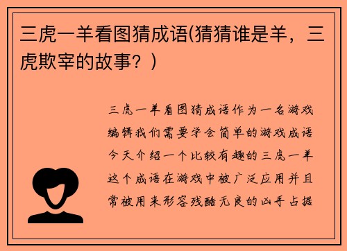 三虎一羊看图猜成语(猜猜谁是羊,三虎欺宰的故事?)