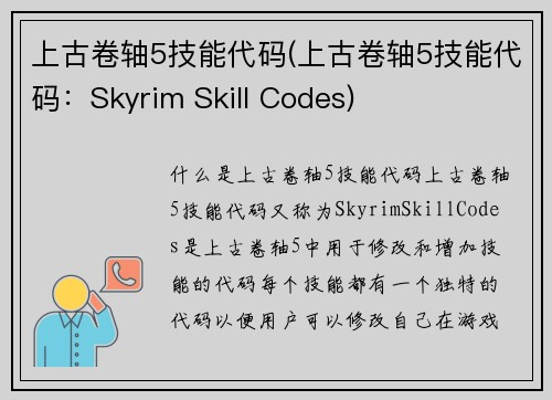 上古卷轴5技能代码(上古卷轴5技能代码：Skyrim Skill Codes)
