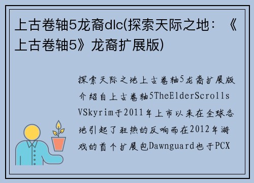 上古卷轴5龙裔dlc(探索天际之地：《上古卷轴5》龙裔扩展版)