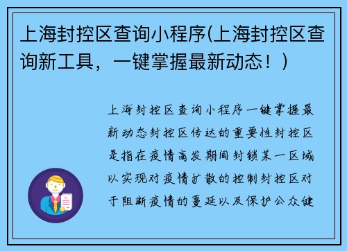 上海封控区查询小程序(上海封控区查询新工具，一键掌握最新动态！)