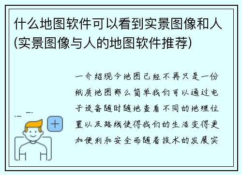 什么地图软件可以看到实景图像和人(实景图像与人的地图软件推荐)