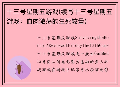 十三号星期五游戏(续写十三号星期五游戏:血肉激荡的生死较量)