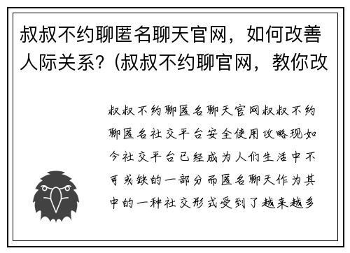 叔叔不约聊匿名聊天官网，如何改善人际关系？(叔叔不约聊官网，教你改善人际关系)