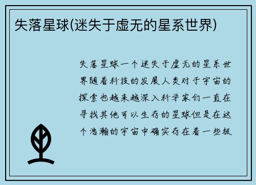失落星球(迷失于虚无的星系世界)