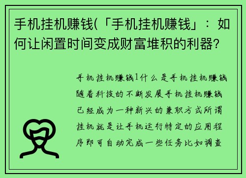 手机挂机赚钱(「手机挂机赚钱」:如何让闲置时间变成财富堆积的利器?)