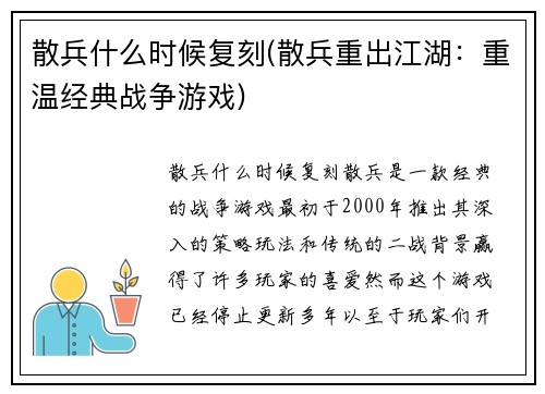 散兵什么时候复刻(散兵重出江湖:重温经典战争游戏)