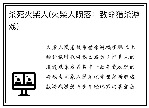 杀死火柴人(火柴人陨落：致命猎杀游戏)