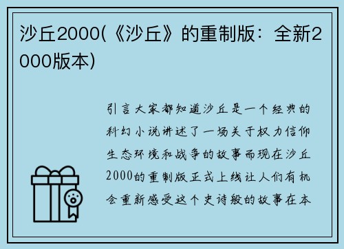 沙丘2000(《沙丘》的重制版：全新2000版本)