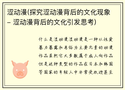 涩动漫(探究涩动漫背后的文化现象 - 涩动漫背后的文化引发思考)